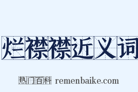 烂襟襟近义词是什么意思的图片